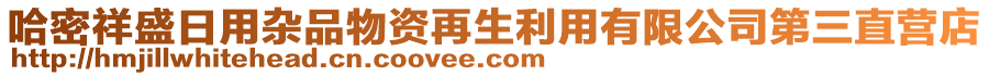 哈密祥盛日用雜品物資再生利用有限公司第三直營店