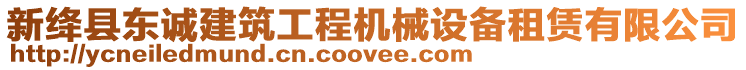 新絳縣東誠(chéng)建筑工程機(jī)械設(shè)備租賃有限公司