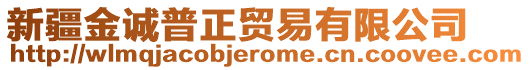 新疆金誠普正貿(mào)易有限公司