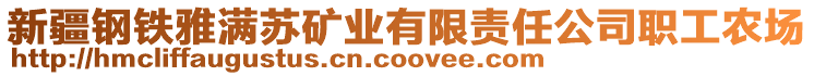 新疆鋼鐵雅滿蘇礦業(yè)有限責任公司職工農(nóng)場