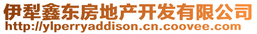 伊犁鑫東房地產(chǎn)開發(fā)有限公司