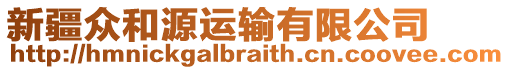 新疆眾和源運輸有限公司