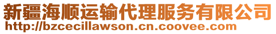 新疆海順運輸代理服務有限公司