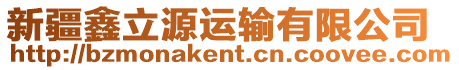 新疆鑫立源運輸有限公司