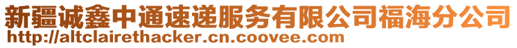 新疆誠(chéng)鑫中通速遞服務(wù)有限公司福海分公司