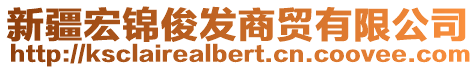 新疆宏錦俊發(fā)商貿(mào)有限公司