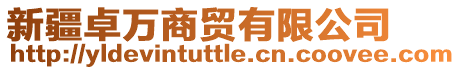 新疆卓萬商貿(mào)有限公司