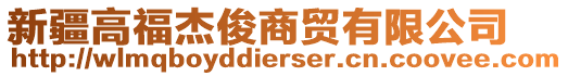 新疆高福杰俊商貿(mào)有限公司