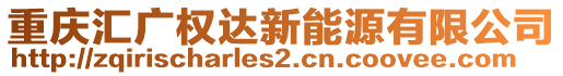 重慶匯廣權(quán)達(dá)新能源有限公司