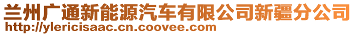 蘭州廣通新能源汽車有限公司新疆分公司