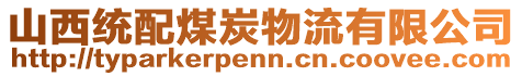 山西統(tǒng)配煤炭物流有限公司