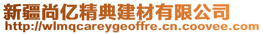 新疆尚億精典建材有限公司