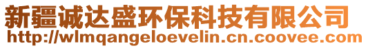 新疆誠(chéng)達(dá)盛環(huán)?？萍加邢薰? style=