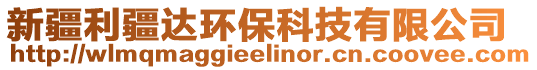 新疆利疆達環(huán)保科技有限公司