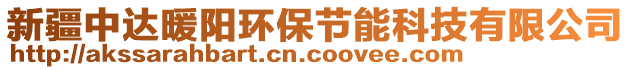 新疆中達暖陽環(huán)保節(jié)能科技有限公司