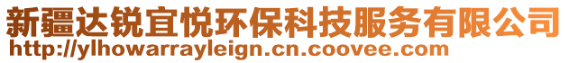 新疆達銳宜悅環(huán)?？萍挤沼邢薰? style=