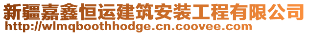 新疆嘉鑫恒運建筑安裝工程有限公司