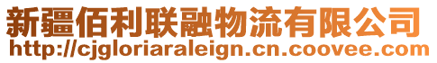 新疆佰利聯(lián)融物流有限公司