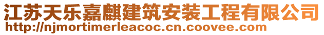 江蘇天樂嘉麒建筑安裝工程有限公司