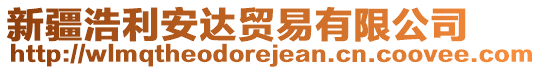 新疆浩利安達(dá)貿(mào)易有限公司