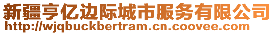 新疆亨億邊際城市服務(wù)有限公司