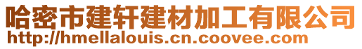 哈密市建軒建材加工有限公司