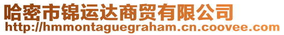 哈密市錦運(yùn)達(dá)商貿(mào)有限公司