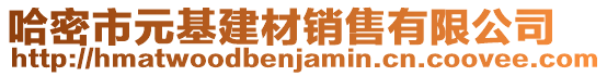 哈密市元基建材銷售有限公司