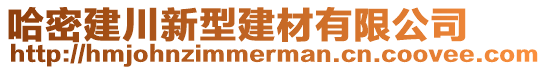 哈密建川新型建材有限公司