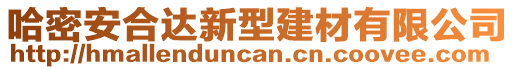 哈密安合達(dá)新型建材有限公司