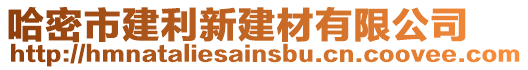 哈密市建利新建材有限公司