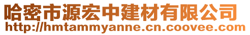 哈密市源宏中建材有限公司