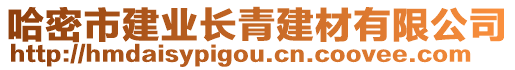 哈密市建業(yè)長青建材有限公司