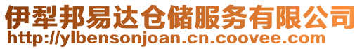 伊犁邦易達倉儲服務有限公司