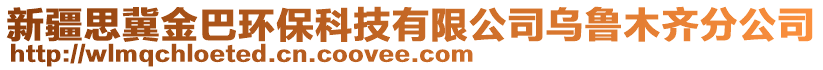 新疆思冀金巴環(huán)?？萍加邢薰緸豸斈君R分公司