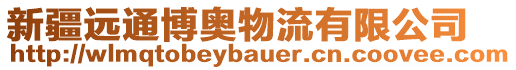 新疆遠(yuǎn)通博奧物流有限公司