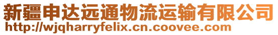 新疆申達(dá)遠(yuǎn)通物流運(yùn)輸有限公司