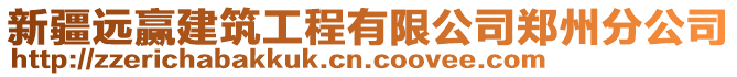 新疆遠贏建筑工程有限公司鄭州分公司