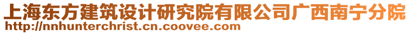 上海東方建筑設(shè)計(jì)研究院有限公司廣西南寧分院