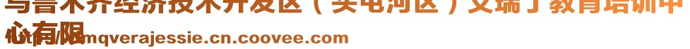 烏魯木齊經(jīng)濟(jì)技術(shù)開發(fā)區(qū)（頭屯河區(qū)）艾瑞丁教育培訓(xùn)中
心有限