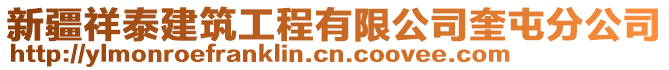 新疆祥泰建筑工程有限公司奎屯分公司