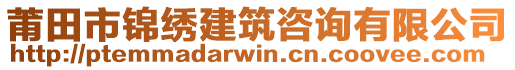 莆田市錦繡建筑咨詢有限公司