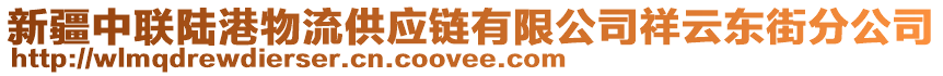 新疆中聯(lián)陸港物流供應鏈有限公司祥云東街分公司