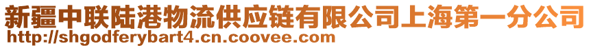 新疆中聯(lián)陸港物流供應(yīng)鏈有限公司上海第一分公司