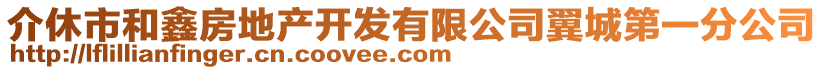 介休市和鑫房地產(chǎn)開發(fā)有限公司翼城第一分公司