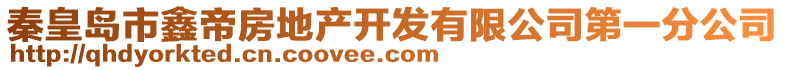 秦皇岛市鑫帝房地产开发有限公司第一分公司