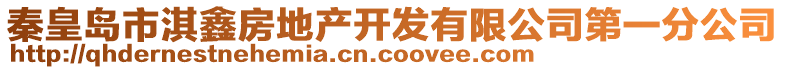 秦皇島市淇鑫房地產(chǎn)開發(fā)有限公司第一分公司