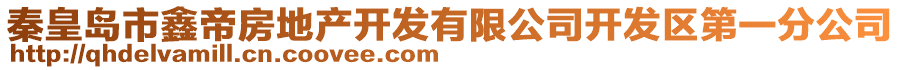 秦皇岛市鑫帝房地产开发有限公司开发区第一分公司