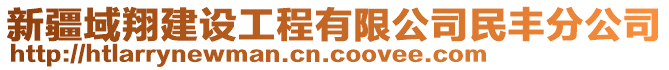 新疆域翔建設工程有限公司民豐分公司