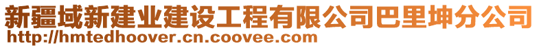 新疆域新建業(yè)建設(shè)工程有限公司巴里坤分公司